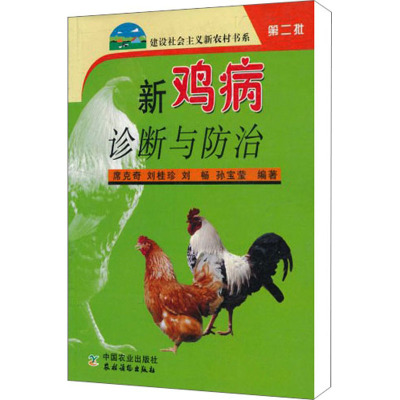 [M]新鸡病诊断与防治-9787109114661