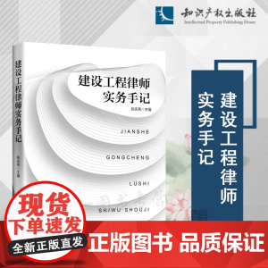 正版 建设工程律师实务手记 张庆亮 主编 知识产权出版社 从效力 造价 质量 工期 鉴定等方面结合案例进行解析 9787