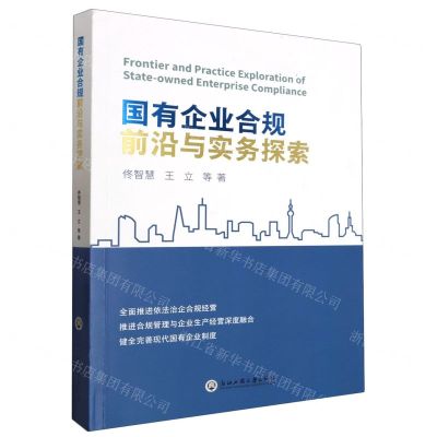 [N]国有企业合规前沿与实务探索-9787517854722