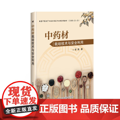中药材栽培技术与安全利用