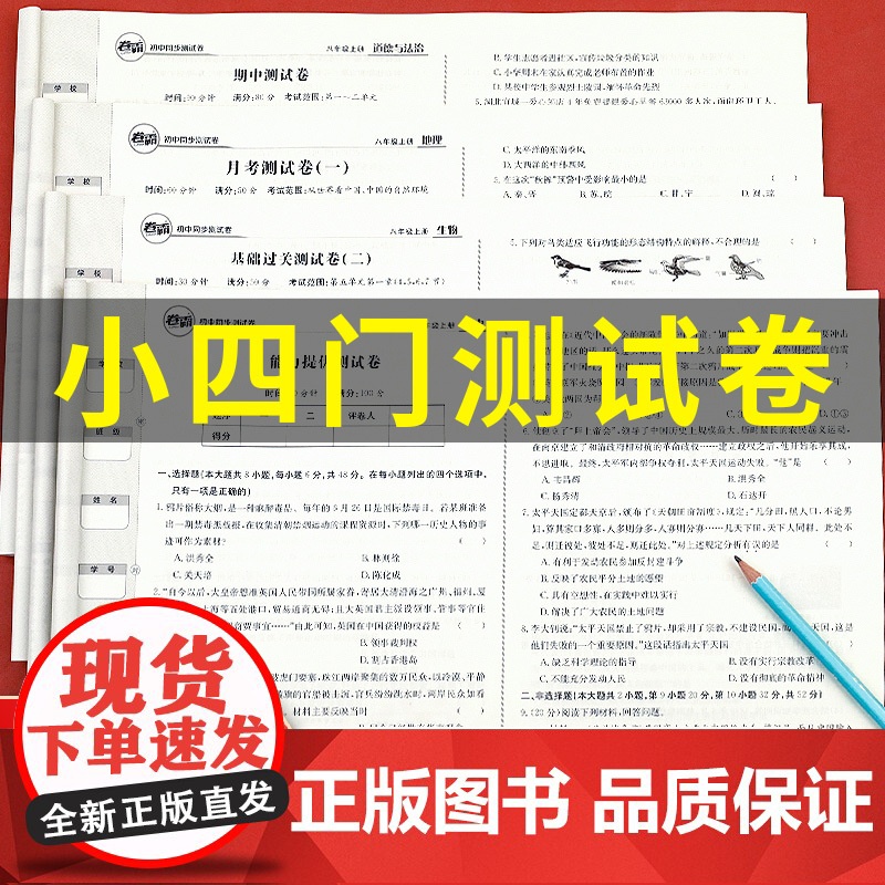 卷霸2025新版小四门八年级试卷测试卷全套 初二上册历史地理政治生物道德与法治初中知识点必背人教版初中同步必刷题练习册四