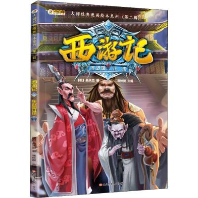 西游记(3)车迟国斗法/16开大师经典漫画绘本系列第2辑