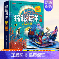 [超大开本 升级版]探秘海洋3D立体书 [正版]环游世界我们的中国立体书儿童3d立体书 揭秘系列翻翻书儿童绘本3-6-8