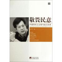 正版新书]敬畏民意(中国的民主治理与政治改革)/前瞻未来系列俞