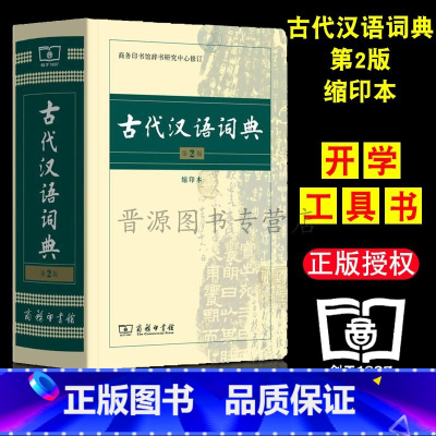 古汉语字典词典—缩印本 [正版]古代汉语词典 第2版 缩印本 中小学生实用工具书 古汉语字典词典 学生文言文古文古诗文词