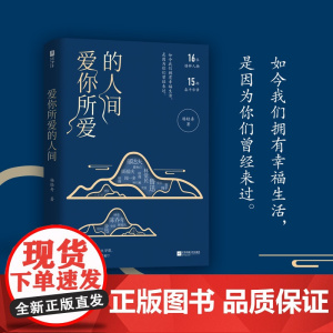 爱你所爱的人间 杨轻丹著 近现代历史人物传记 16位榜样人物 鲁迅郁达夫林觉民闻一多秋瑾 如果灵魂有颜色,那将是耀眼的中