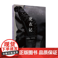 更衣记 中国时装艺术 1920s-2010s 薛雁 著 艺术