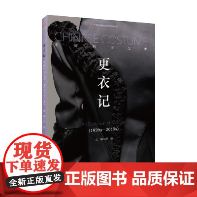 更衣记 中国时装艺术 1920s-2010s 薛雁 著 艺术
