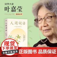 当叶嘉莹作品集任选]人间词话叶嘉莹讲评本 /古诗词课/小词大雅/唐宋词十七讲/迦陵谈诗/迦陵说词讲稿演集说初盛唐诗百岁典