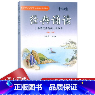 语文 六年级上 [正版]新版小学生经典诵读第十一册六年级上册经典诵读注音版中华传统文化读本小学生6年级上经典诵读第11册