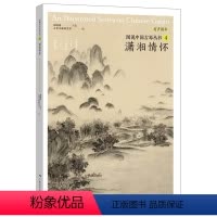 [正版]图说中国古琴丛书4潇湘情怀 刘晓睿编 古琴谱乐理解读注释古琴相关文献附精美插图古典音乐琴谱研究 古琴学习研究自