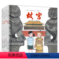 [正版]精装全套4册故事中国图画书系列孔子故宫长城兵马俑 原创绘本漫画书 儿童绘本3-4-5-6周岁幼儿园图书 宝宝书