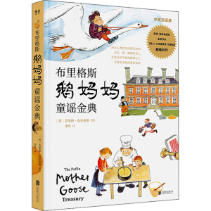 [M]布里格斯鹅妈妈童谣金典 中英双语版 (英)雷蒙德·布里格斯 著 李晖 译 -9787559647566