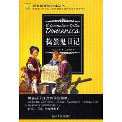 正版新书]捣蛋鬼日记(光明版)(意)万巴 方小济9787802066380