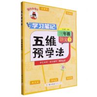 [N]三年级语文(下)/黄冈小状元五维预学法-9787508863368