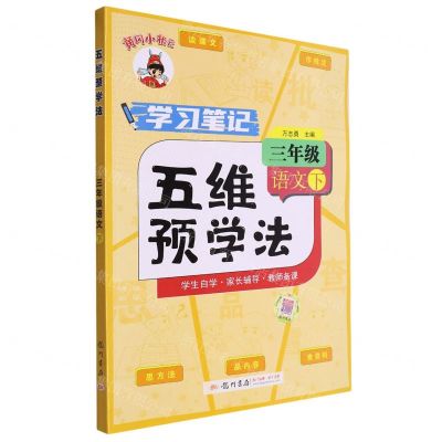 [N]三年级语文(下)/黄冈小状元五维预学法-9787508863368