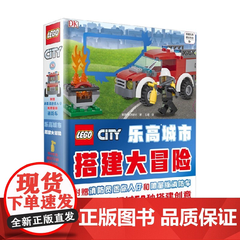 乐高城市搭建大冒险 5-14岁 英国DK出版社 著 手工游戏