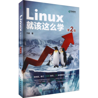 [M]Linux就该这么学 第2版-9787115570116