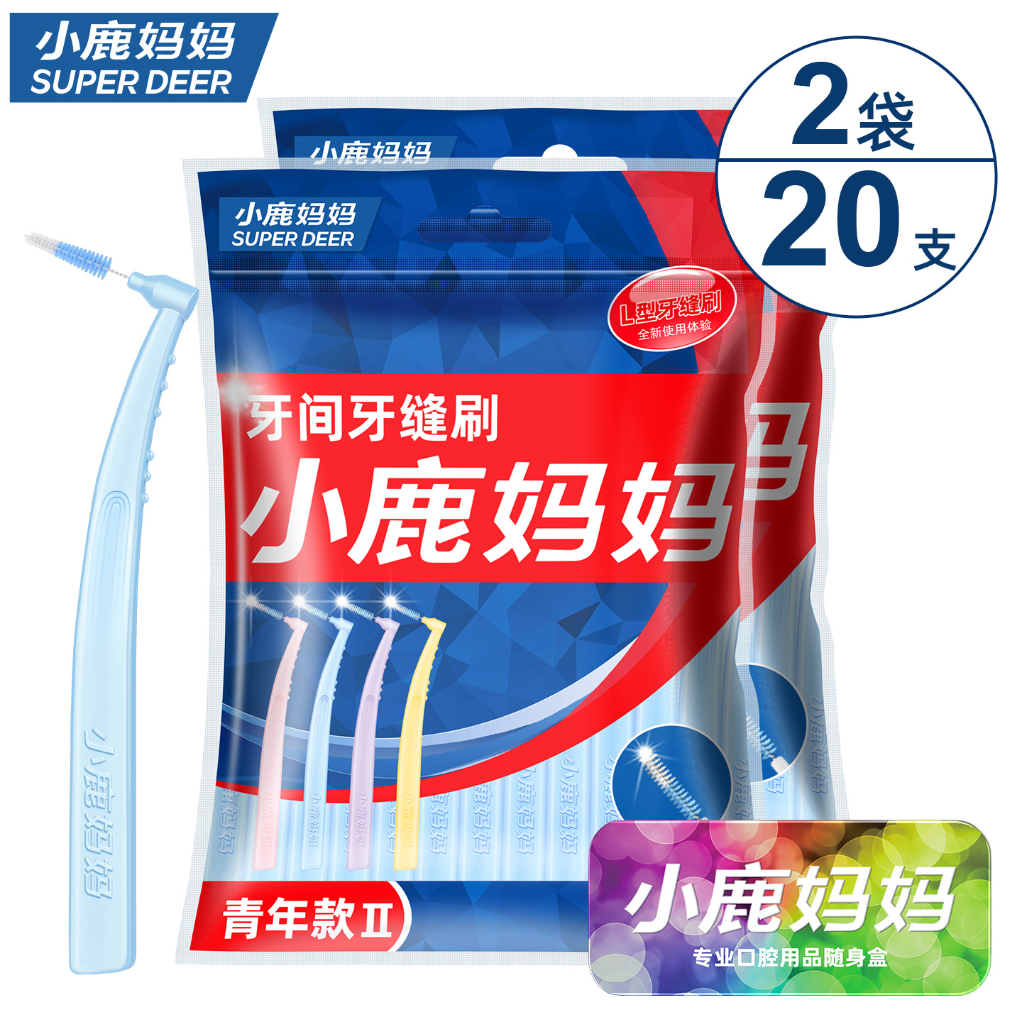 小鹿妈妈(FAWN MUM)牙缝刷L型牙间刷正畸专用牙刷护龙2 0.7mm 20支(赠随身盒)