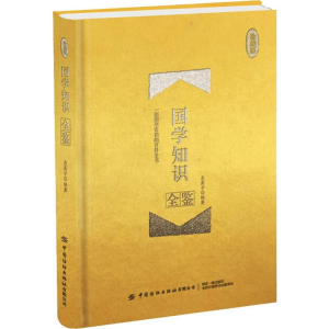 [M]国学知识全鉴 珍藏版-9787518067367