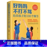 [正版]好妈妈不打不骂培养孩子的100个细节 家庭教育书籍 育儿百科 育儿知识大全 儿童教育 100个教育细节 温暖教