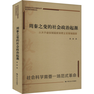 正版新书]周秦之变的社会政治起源 从天子诸侯制国家到君主官僚