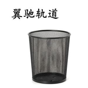 翼驰轨道 金属垃圾桶 9L 个