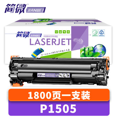 简微硒鼓P1505 支