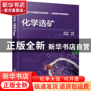 正版 化学选矿 何东升主编 化学工业出版社 9787122350992 书籍