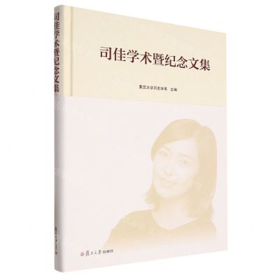[N]司佳学术暨纪念文集(精)-9787309167191