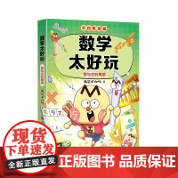 预售 (不白吃3)数学太好玩(数与式的舞蹈) 我是不白吃 著 科普百科少儿 正版图书籍 青岛出版社