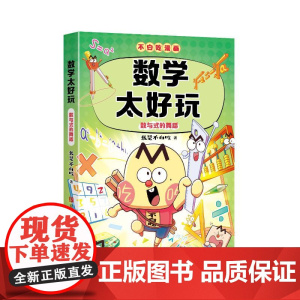 预售 (不白吃3)数学太好玩(数与式的舞蹈) 我是不白吃 著 科普百科少儿 正版图书籍 青岛出版社