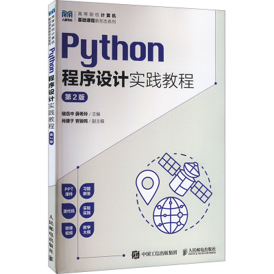 正版新书]Python程序设计实践教程 第2版储岳中,薛希玲 编978711