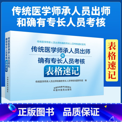 [正版] 传统医学师承人员出师和确有专长人员考核表格速记 中国中医药出版社 全国医学师承考试 医师资格考试和评定