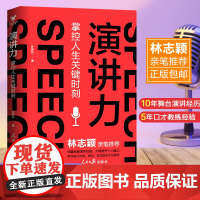 演讲力:掌控人生关键时刻 许晋杭 人民日报出版社 正版书籍