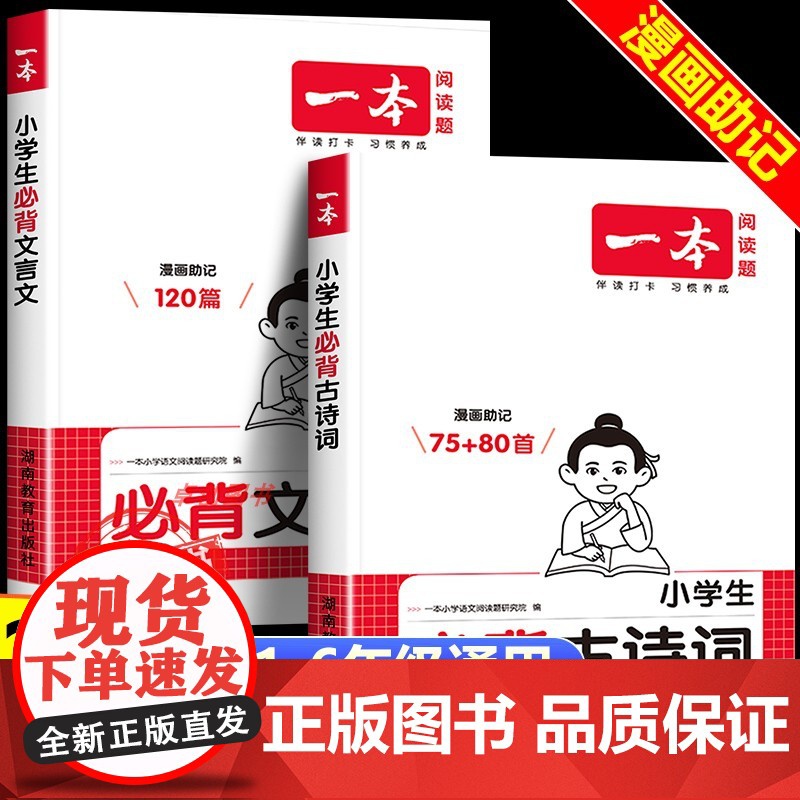 2026新一本小学生必背古诗词75首+80首 必备小学生人教版文言文阅读与训练 一二三四五六年级小升初文言文阅读与训练实