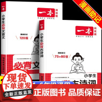 2026新一本小学生必背古诗词75首+80首 必备小学生人教版文言文阅读与训练 一二三四五六年级小升初文言文阅读与训练实