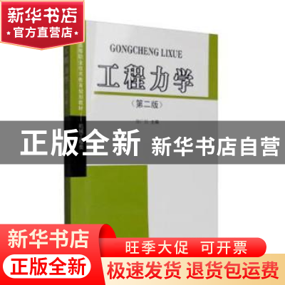 正版 工程力学 徐广民主编 西南交通大学出版社 9787811048551 书