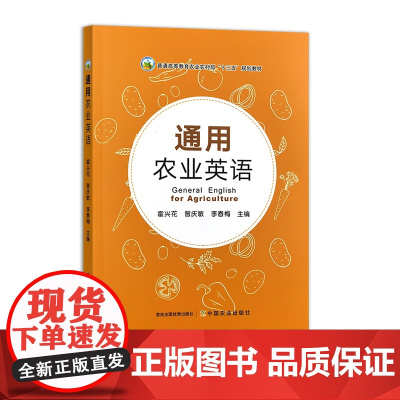 通用农业英语 32882-2 霍兴花,曾庆敏,李春梅 普通高等教育农业农村部“十三五”规划教材