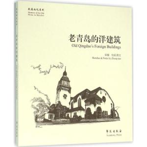 正版新书]老青岛的洋建筑张楠9787507749182