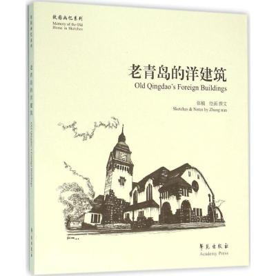正版新书]老青岛的洋建筑张楠9787507749182