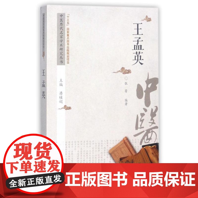 王孟英张蕾编著中国中医药出版社9787513238564保健/心理类书籍/中医养生