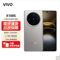 vivo X100s 16GB+512GB 钛色 蓝晶×天玑9300+ 蔡司超级长焦 7.8mm超薄直屏 5G 拍照 手机