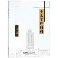 [M]土木工程材料-9787568260381