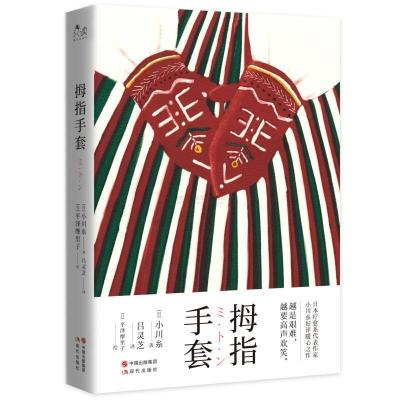 正版新书]拇指手套(精)[日]小川糸9787514391022