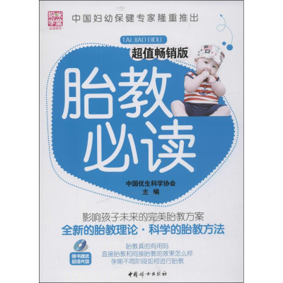 正版新书]胎教必读中国优生科学协会9787512702073