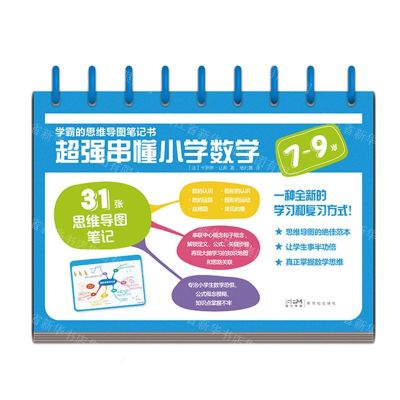 [N]超强串懂小学数学(7-9岁)/学霸的思维导图笔记书-9787558332272