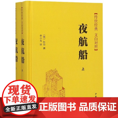 夜航船上下册张岱中华书局正版传世经典文白对照 明代百科全书 天文地理人物政治科举常识精选 中国古代文化常识书籍