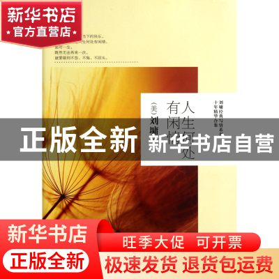 正版 人生何处有闲情/刘墉经典写情系列十年精华合集 (美)刘墉 天