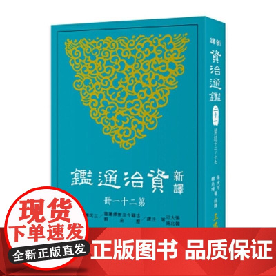 新译资治通鉴(二十一) 梁纪十二~十七 张大可 韩兆琦 張大可 韓兆琦 三民書局